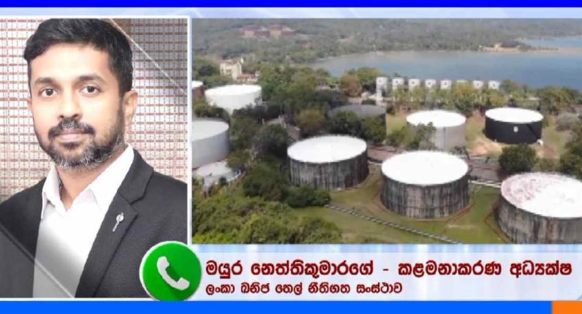 ත්‍රිකුණාමලයේ තෙල් ටැංකි 29 ක් දිගු කාලීන බද්දට..
